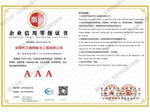 企業(yè)信用等級證書