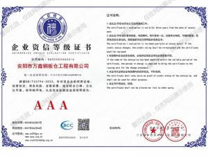 企業(yè)資信等級證書